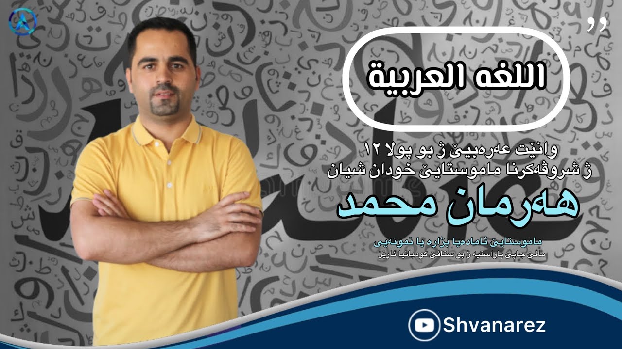 وانێت زمانێ عەرەبیێ بو پولا (١٢) الوحدە الاولی (١) کل