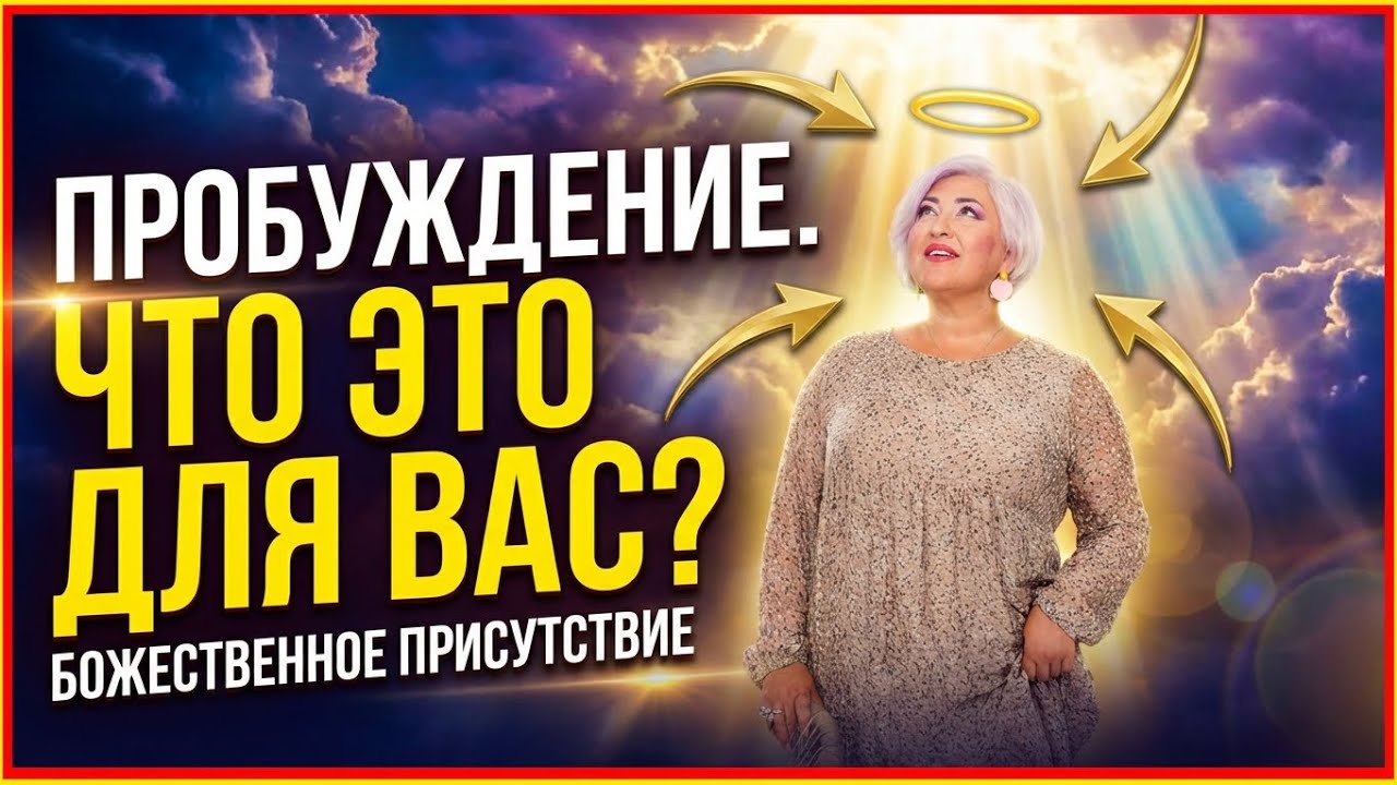 ПРОБУЖДЕНИЕ. ЧТО ЭТО ДЛЯ ВАС?