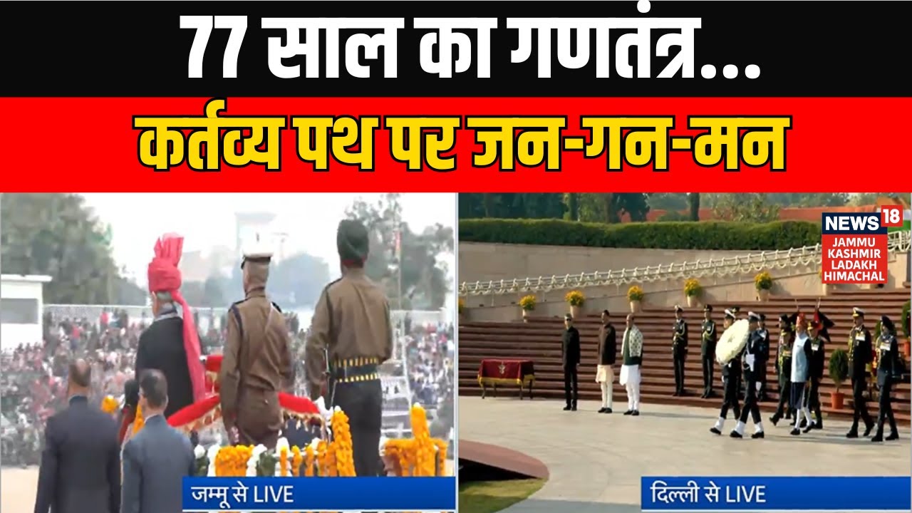 Republic Day 2026 |  77 साल का गणतंत्र....कर्तव्य पथ पर जन-गन-मन | Jammu and Kashmir | NEWS18 JKLH