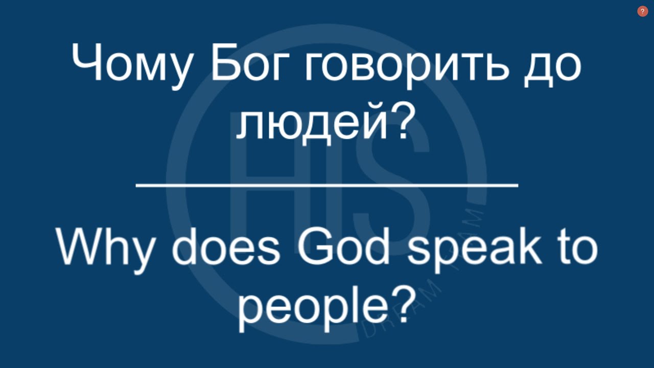 2024.02.23 Чому Бог говорить до людей? Why does God speak to people? David C Pickett