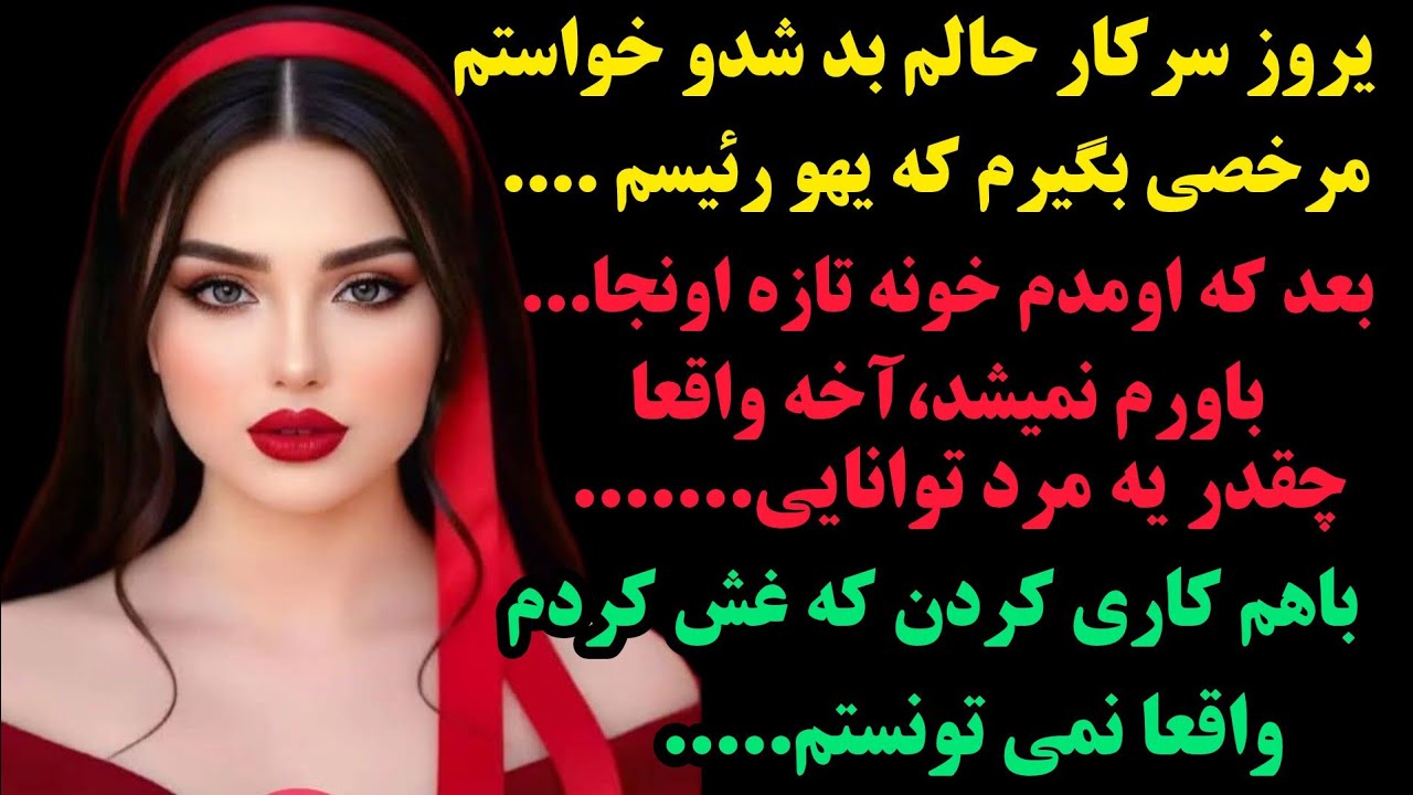 داستان واقعی:💥مطمئنم با شنیدنش میخکوب میشی😲:باورم نمی شد تو خونه خودم شو......اونم با اون نازکی.....