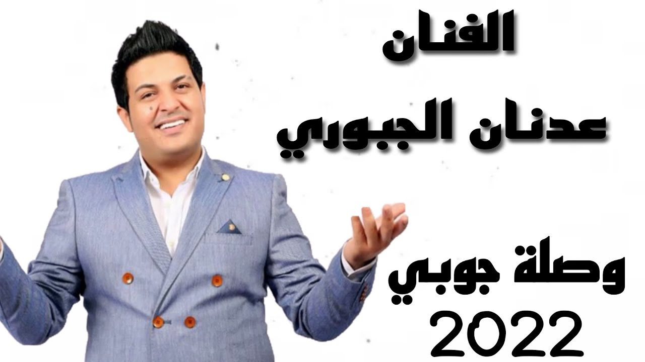عدنان جبوري وصلة جوبي 2022