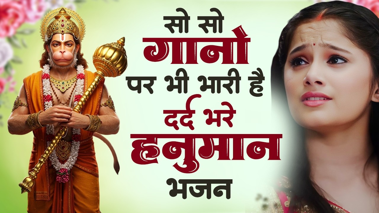 सो सो गानों पर भी भारी है ये हनुमान भजन | Sad Hanuman Bhajan | Hanuman Bhajan 2026 | #hanuman