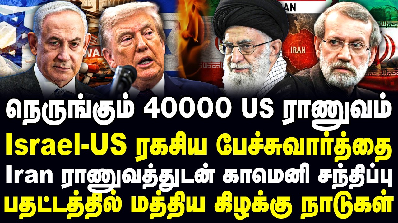நெருங்கும் 40000 US ராணுவம்! Israel - US ரகசிய பேச்சுவார்த்தை! Iran ராணுவத்துடன் காமெனி சந்திப்பு!
