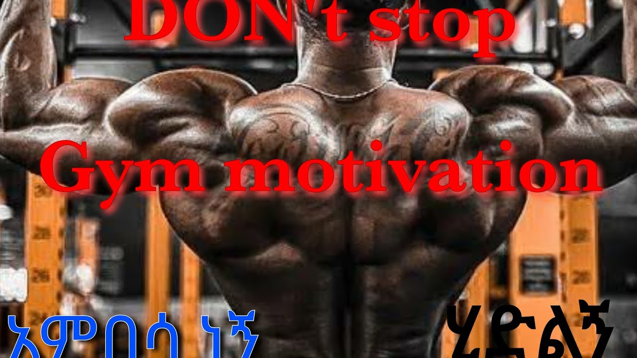 Gym Motivation music አነቃቂ የስፖርት ሙዚቃ 💥💥
