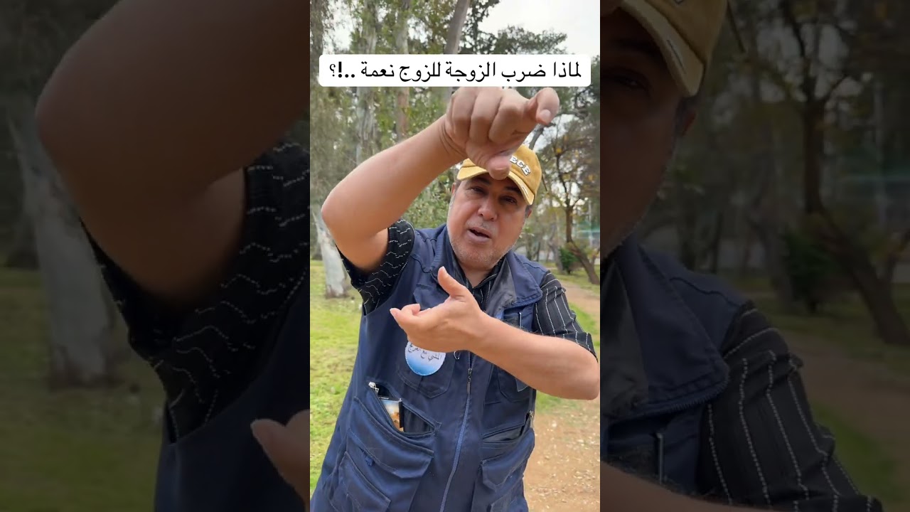 لماذا ضرب الزوجة للزوج نعمة ..!؟