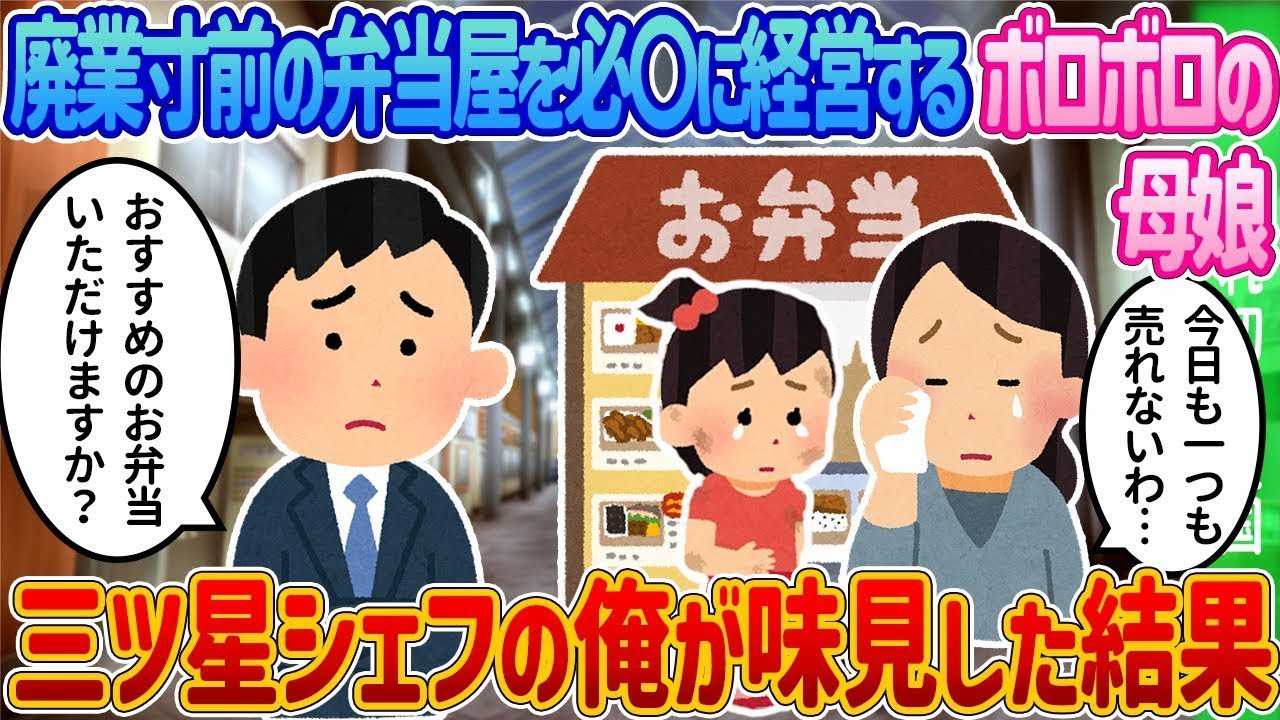 廃業危機に瀕した弁当屋を懸命に運営する疲れ切った母娘→三ツ星シェフの私が試食した結果