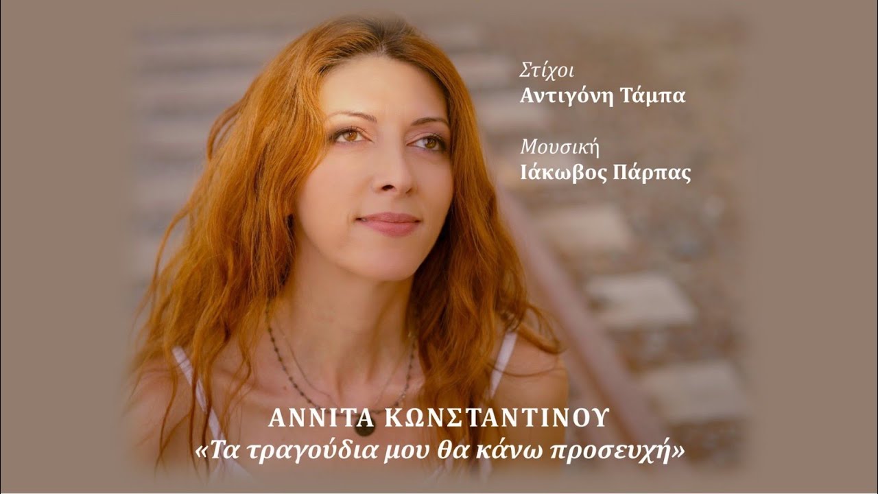 ΑΝΝΙΤΑ ΚΩΝΣΤΑΝΤΙΝΟΥ -  
