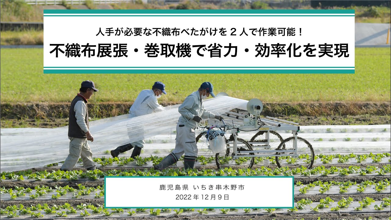 不織布展張・巻取機で省力・効率化を実現【鹿児島県】
