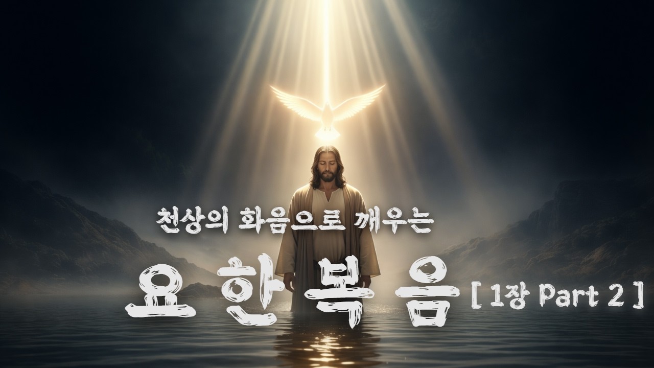 [요한복음 1장] 매일 듣고 싶은 은혜로운 말씀송 (Part 2)