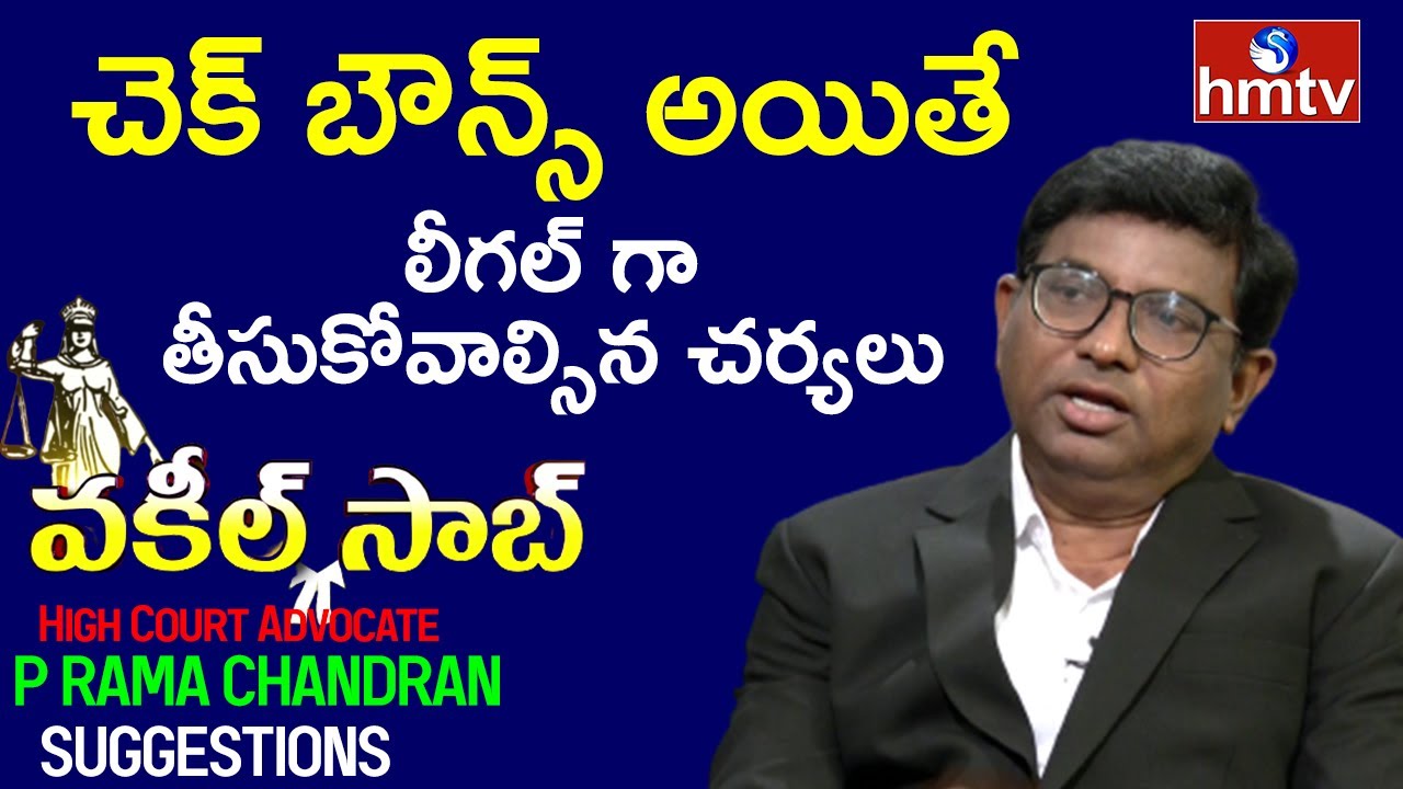 How To Deal With Cheque Bounce Cases | Advocate P Rama Chandran | Vakeel Saab | hmtv News