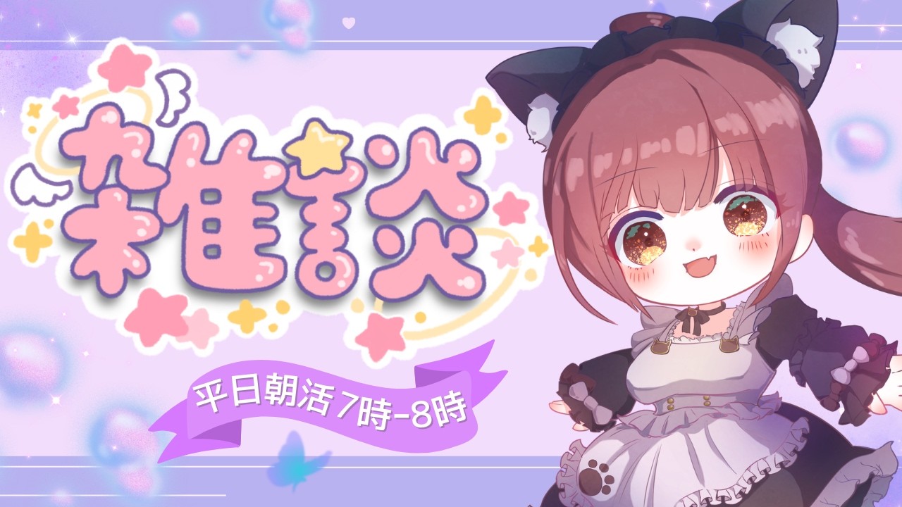 【朝活・雑談】おはようございます♪ 早起き頑張ってて偉い！ 朝活雑談配信です 朝の支度のBGMにもどぞ 平日朝活7時ｰ8時 #雑談 #Live配信 #朝活 #vtuber