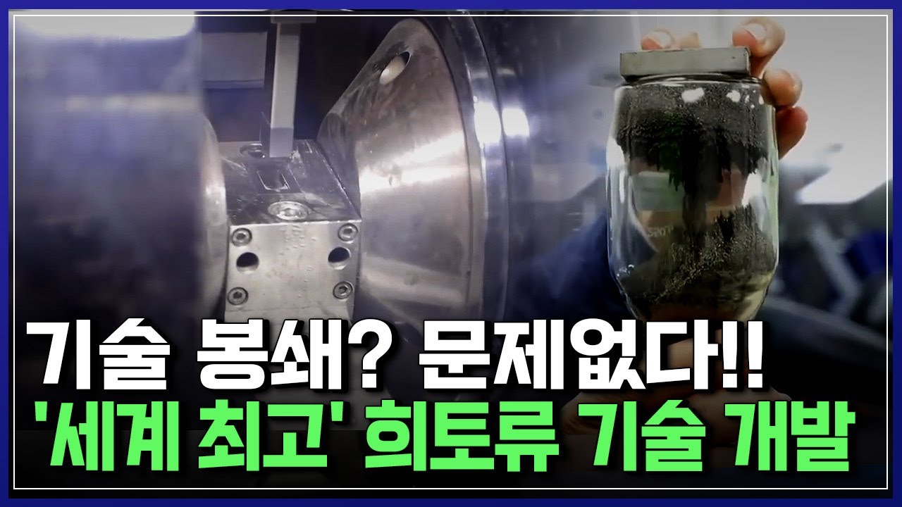 중국 의존 탈피!...희토류 생산 '불모지' 한국에서 '획기적인 자석'을 만들다 | 브라보 K-사이언티스트 [반복재생]/YTN 사이언스