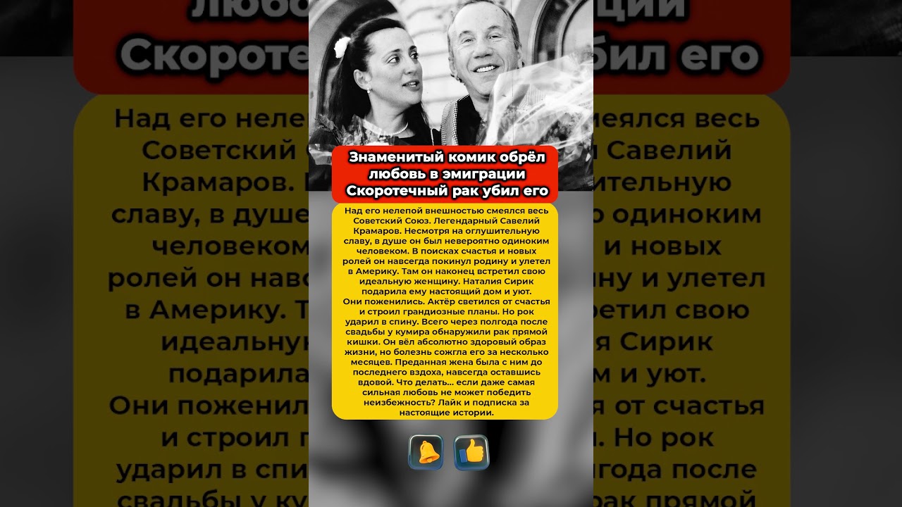 Улетел в Америку и женился &mdash; скоротечный рак убил комика после свадьбы #Крамаров #рак #судьба