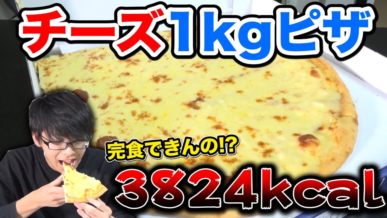【大流行】チーズだけで1kgのピザだと！？完食してやんよ！！！
