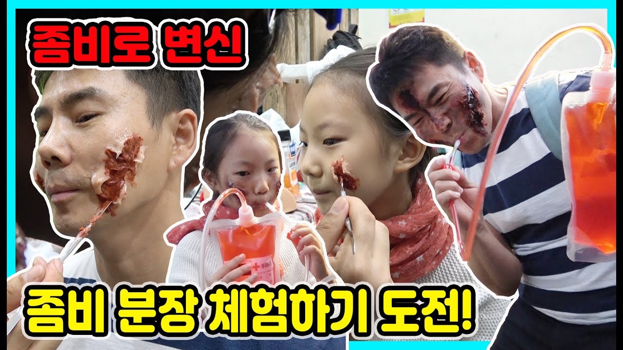 롯데월드 좀비 아일랜드에서 사랑이와 아빠가 좀비로 변신했어요 ㅋㅋㅋ 롯데월드 좀비체험 해보기! [사랑아놀자 LOVE&TORY]