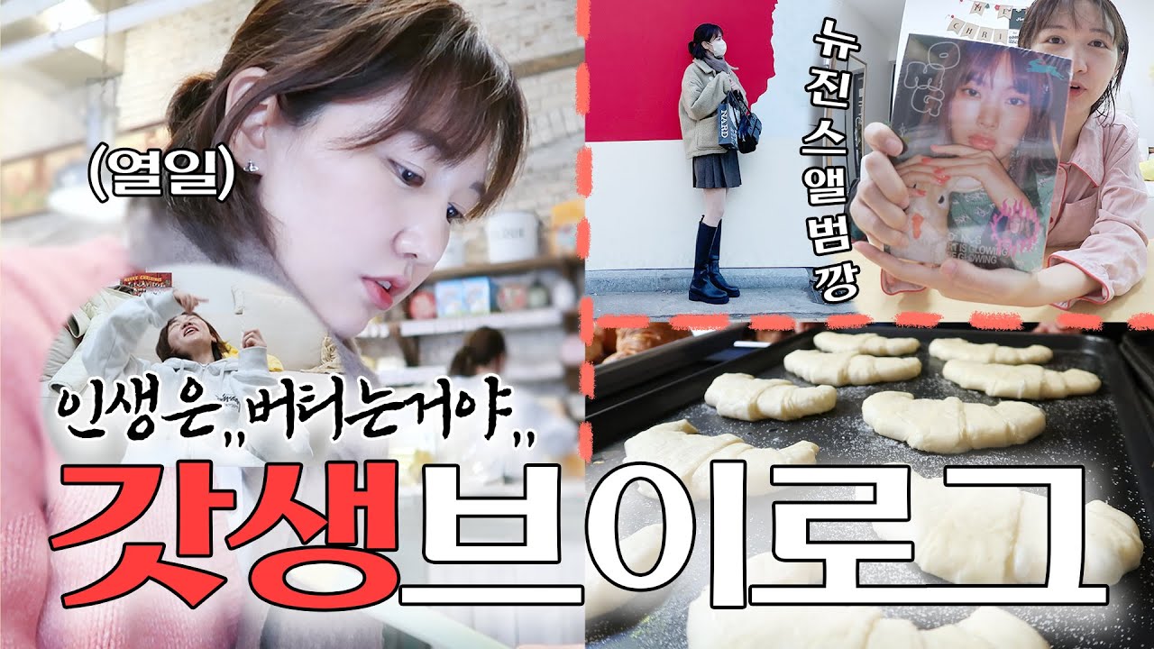 티비고 유튜브고 왤케 볼게 없냐~ 연휴러들을 위한 일개미의 바지런 뽈뽈 VLOG | 뉴진스앨범깡,새로 산 치마하울,올만의 마켓컬리,크룽쥐 만들기 도전(?) 그리고 또 일하기!