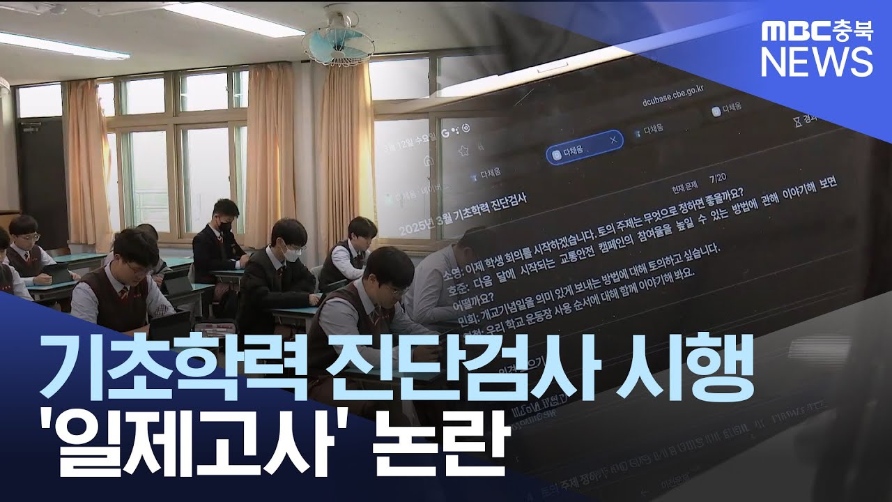 기초학력 진단 검사 시작..찬반 여전