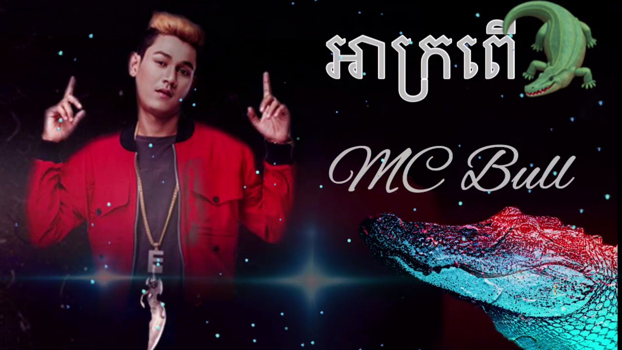 អាក្រពើ - MC Bull (OFFICIAL AUDIO)