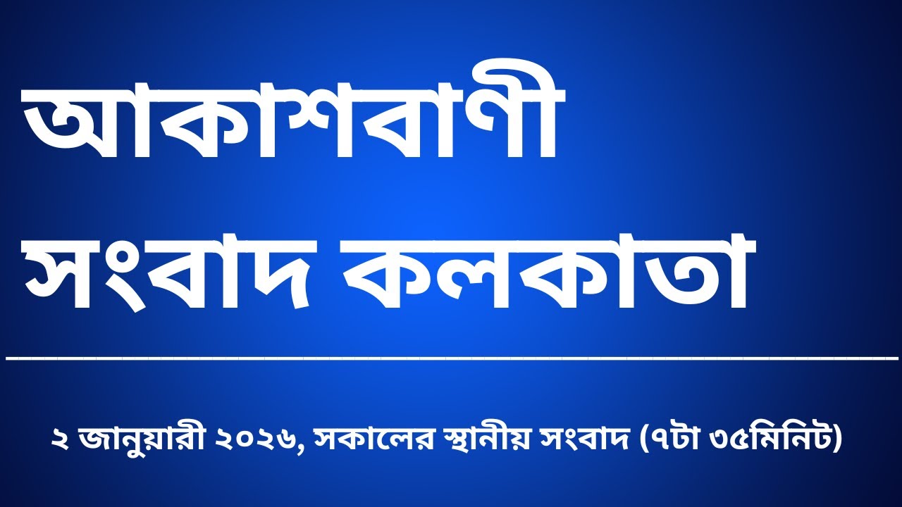 স্থানীয় সংবাদ, সকাল৭টা৩৫মিনিট, ০১_০২_২০২৬,  আকাশবাণী সংবাদ কলকাতা, আজকের বাংলা খবর