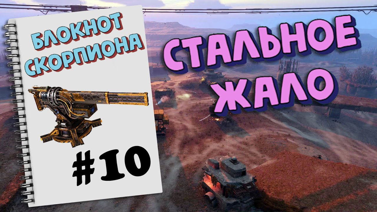 Осы в кв? &bull; БЛОКНОТ СКОРПИОНА #10 &bull; Crossout