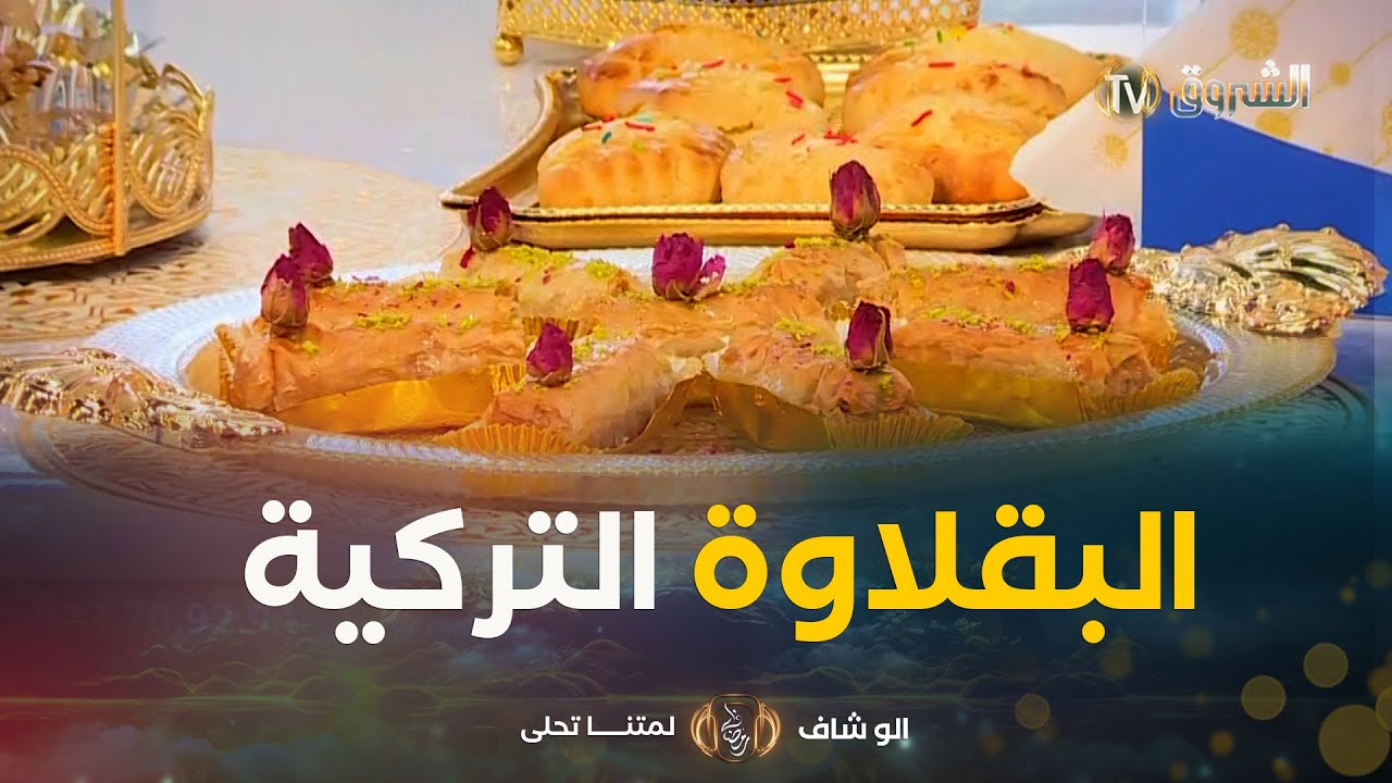 ألو شاف | طريقة تحضير 
