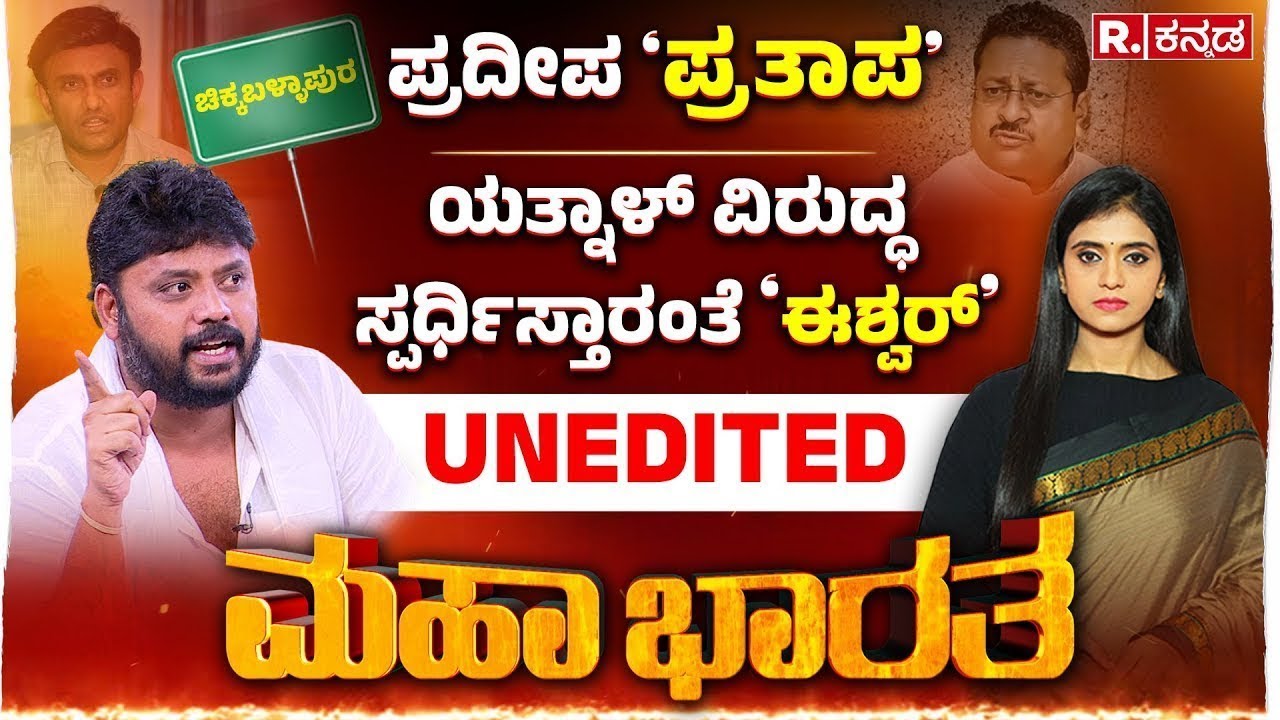 Pradeep Eshwar Exclusive LIVE: ಡೈಲಾಗ್ ಹೊಡಿಯೋ ಕಾಂಗ್ರೆಸ್​ MLA ಮಾಡಿದ್ದೆಷ್ಟು? | Mahabharata | R.Kannada