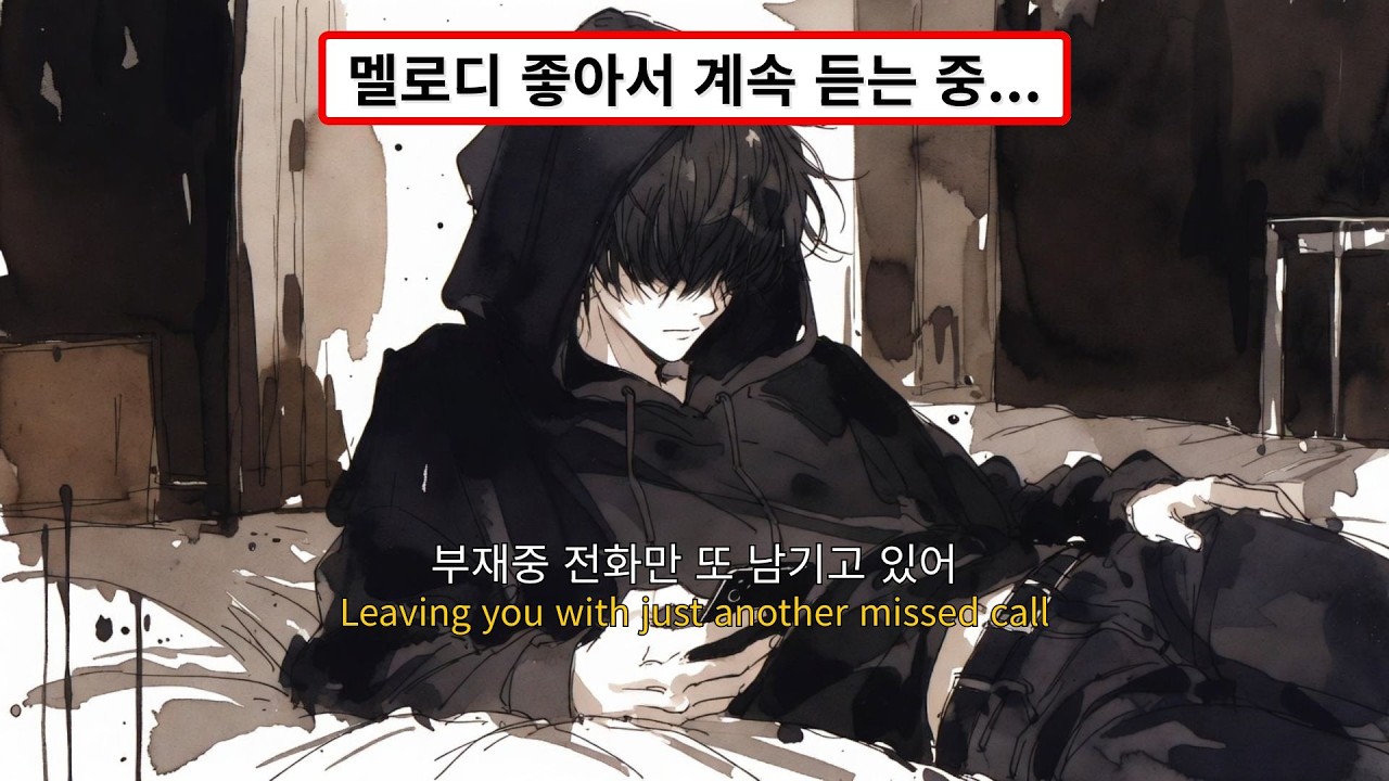 시간이 약이라는 말, 그거 다 거짓말이야 [부재중] | 가사/Lyrics