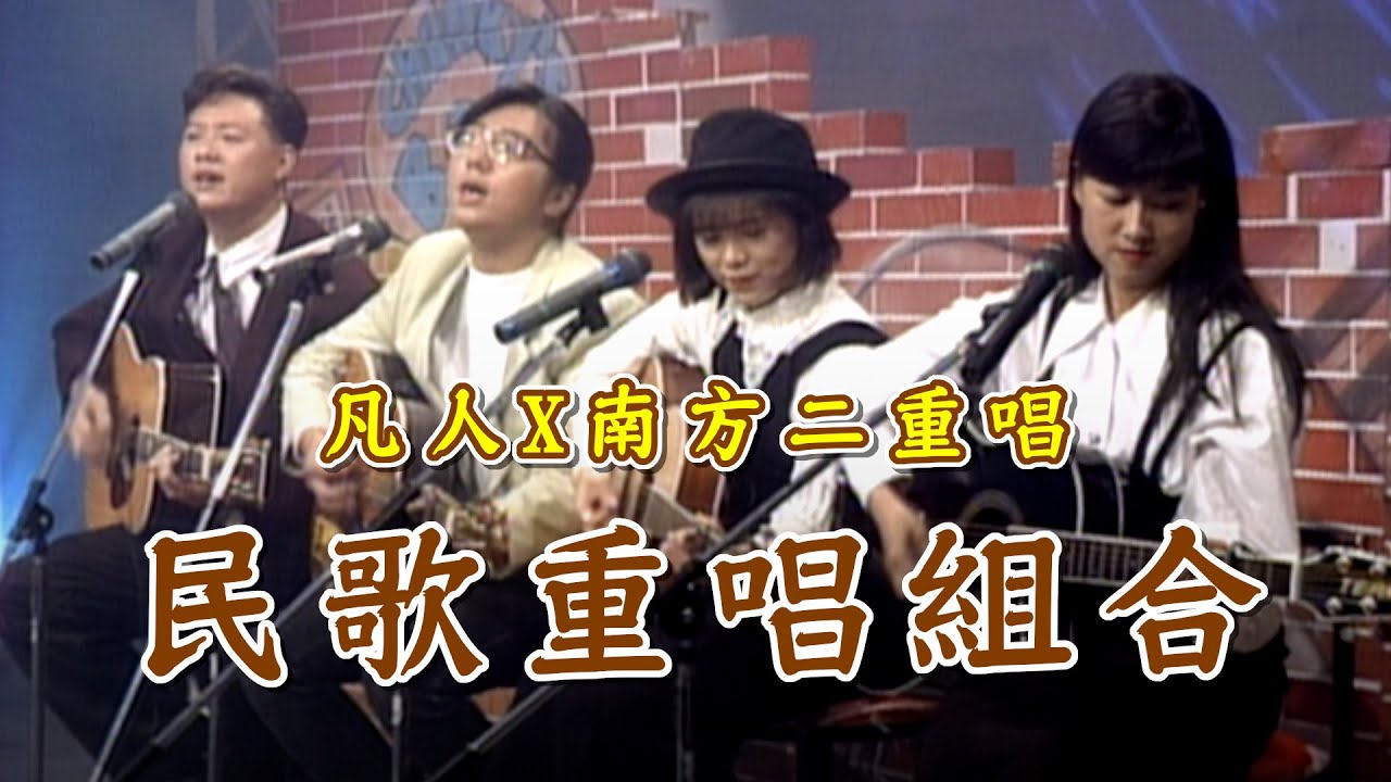 民歌重唱組合！凡人.南方二重唱對位歌〈是否〉〈愛的箴言〉｜玫瑰之夜(1992)