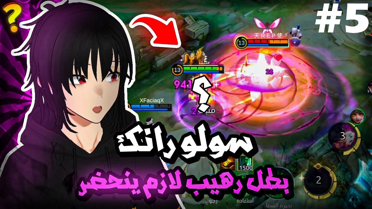 ليش الغلوبال منوب ؟ سولو رانك | موبايل ليجند | mlbb