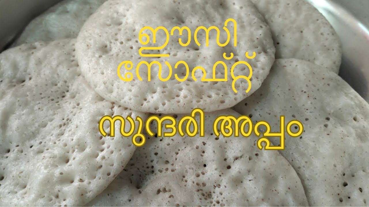 Sundari Appam #cooking #homemade #appam #malayalam #kerala #easyrecipe #easy
