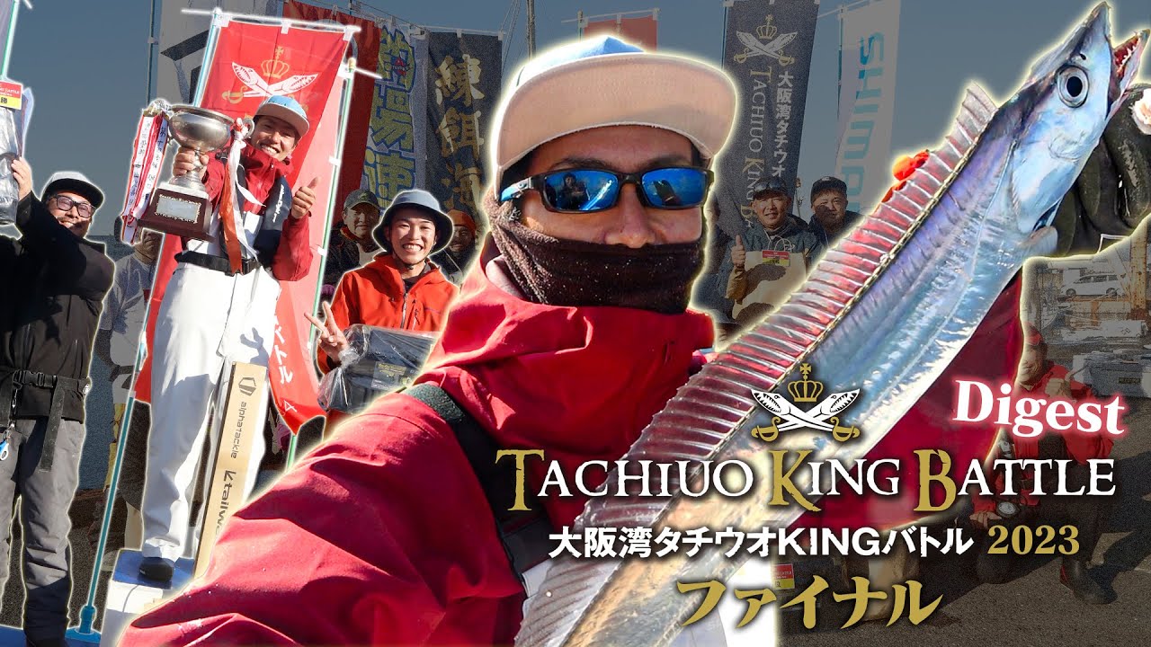 大阪湾タチウオKINGバトル2023ファイナル　ダイジェスト