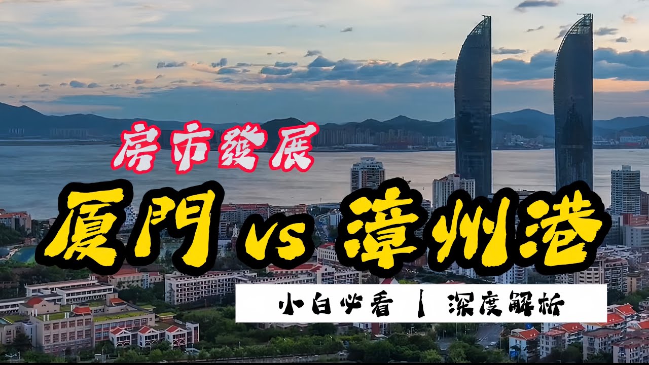 廈門 vs 漳州港房價為何越拉越大？8年數據告訴你：誰在底部、誰在崩盤