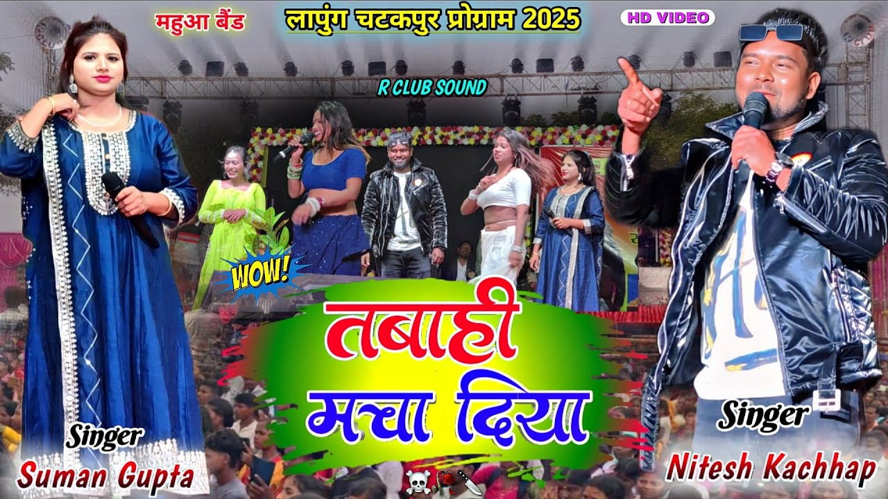 लापुंग चटकपुर प्रोग्राम 2025// गर्दा फाड़ डांस वीडियो💃 Nitesh Kachhap And Suman Gupta, Nagpuri song
