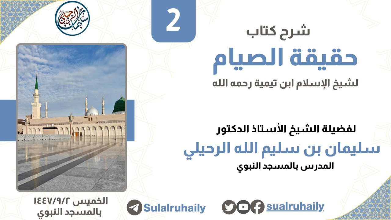 (2) شرح رسالة الصيام لابن تيمية رحمه الله | للشيخ أ.د. سليمان بن سليم الله الرحيلي