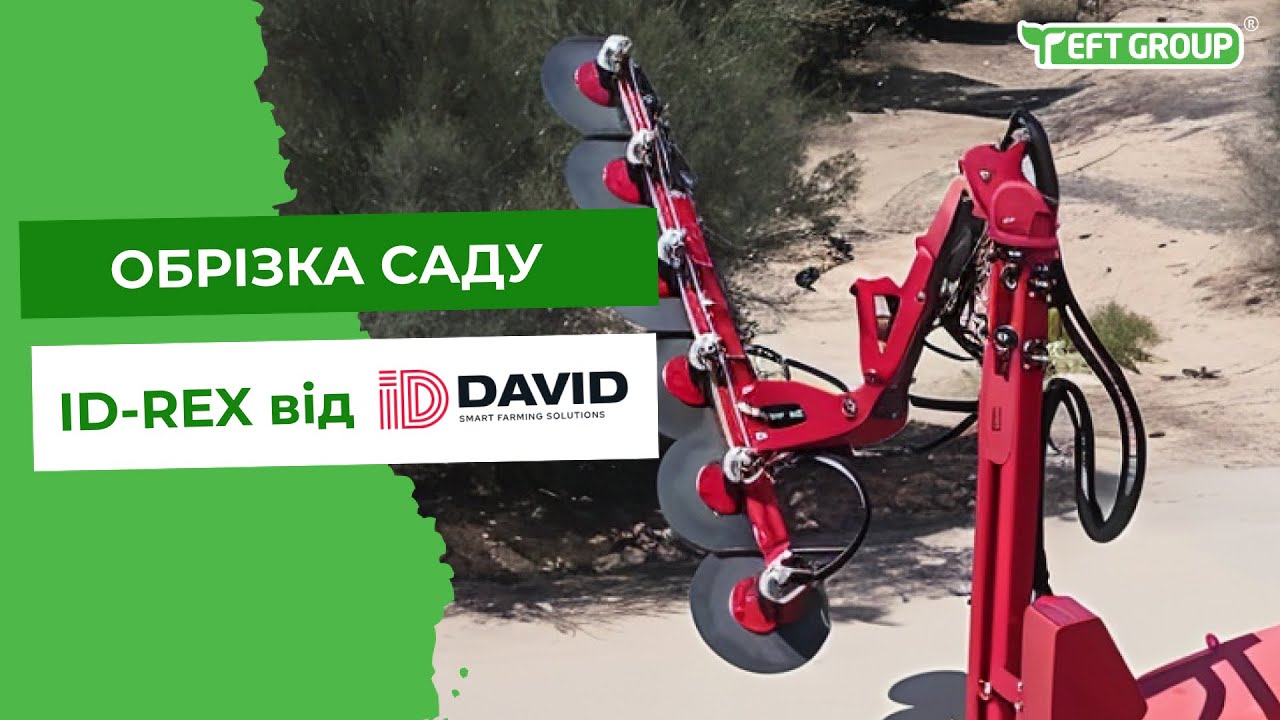 Контурний обрізувач дерев ID-REX від ID DAVID