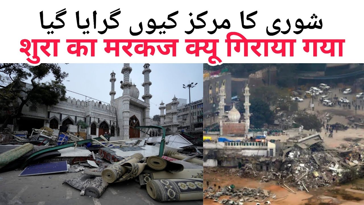 Shura Ka Markaz Kyun Giraya Gaya | شوری کا مرکز کیوں گرایا گیا
