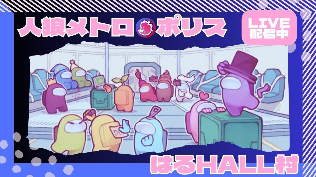 【メトロポリス人狼】　はるはる村♯085LIVE配信　【6人村】　#人狼ゲーム#メトロポリス
