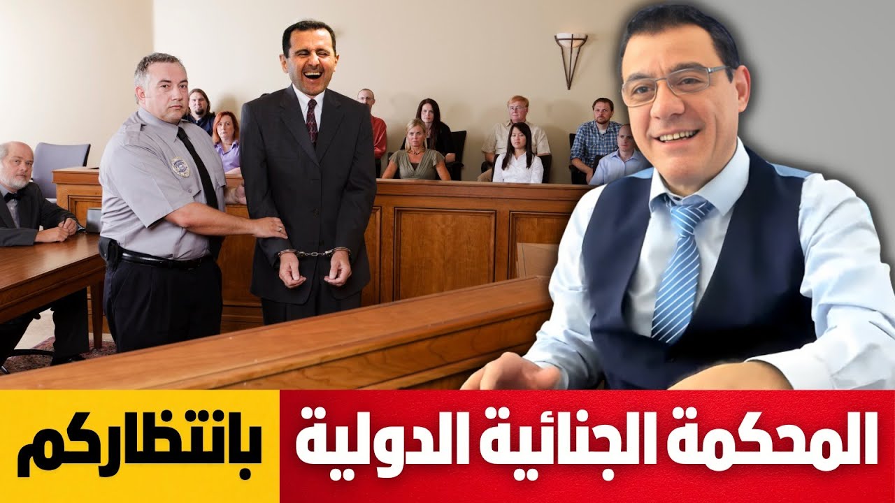 المحكمة الجنائية الدولية بانتظاركم. مصير الأسد!؟