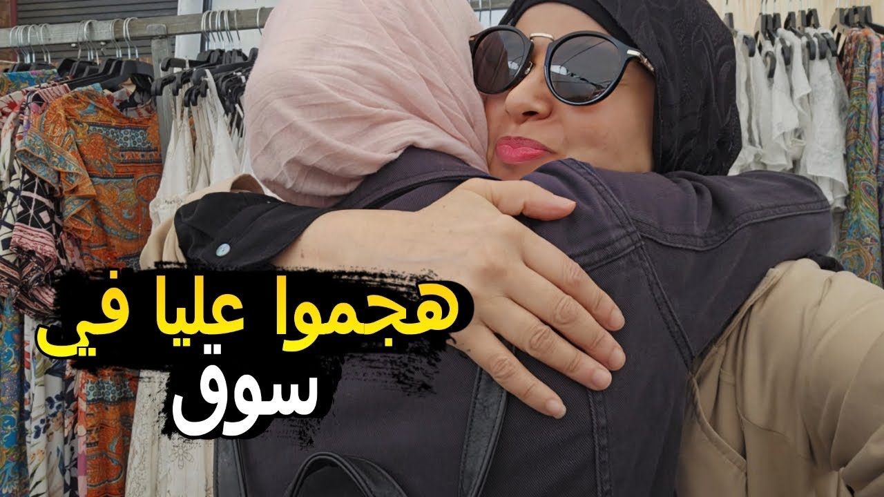 ليوم مشيت لسوق هجموا عليا وشنو سبب لخلاني نعاون دوك الناس لماعندهمش لماء