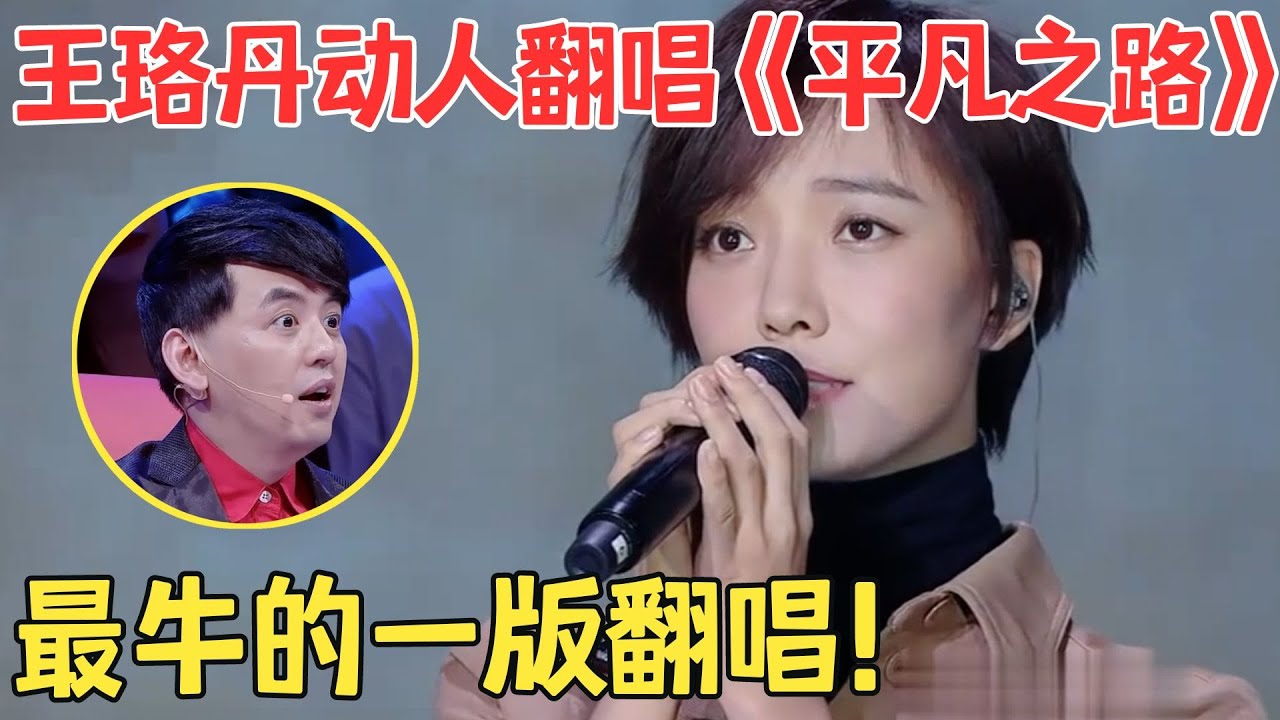 王珞丹太敢唱了！一首《平凡之路》唱得比朴树还动人,不当歌手太可惜！【跨界之声·纯享版】