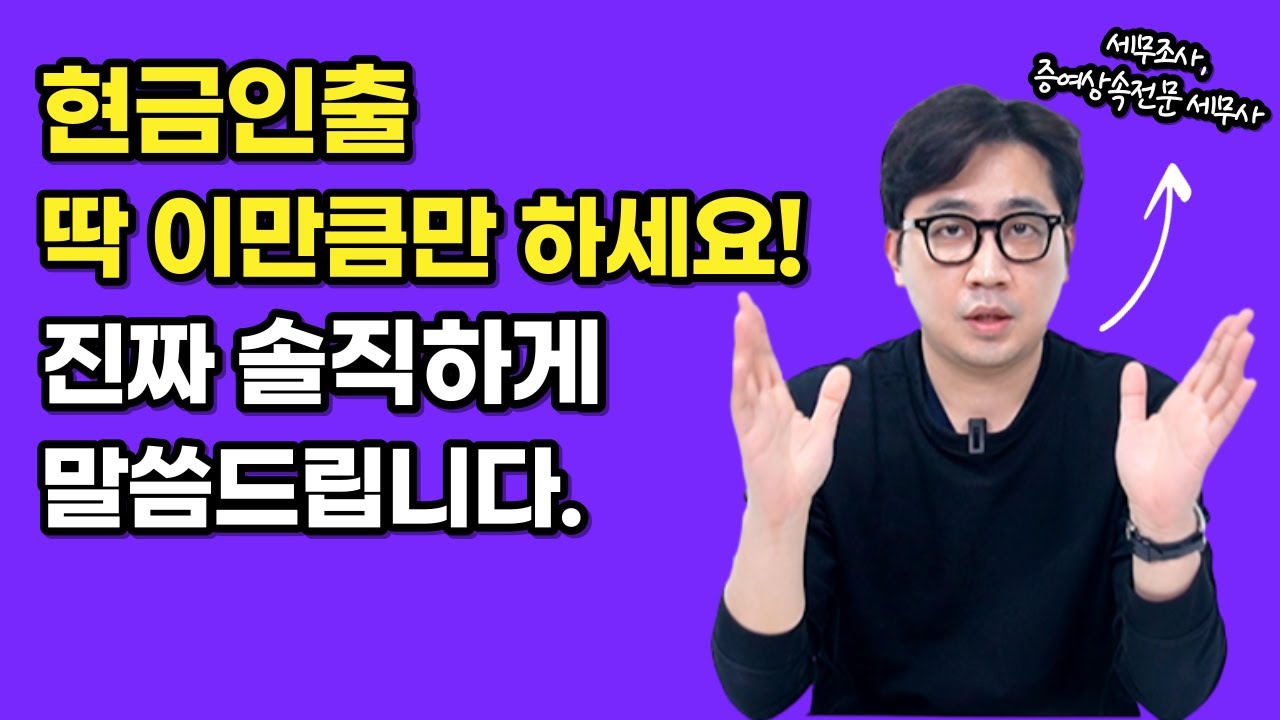 현금인출 딱 이만큼만 하세요! 세무조사 증여세 피하는 방법!