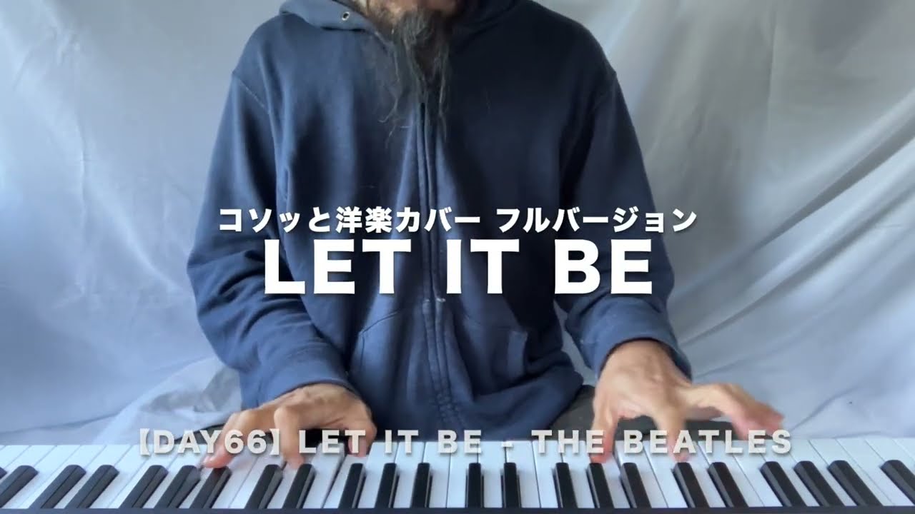 【Cover Day66】Let It Be - The Beatles フルバージョン