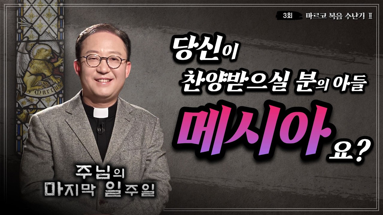 대사제: 당신이 찬양받으실 분의 아들 메시아요?ㅣ✝️주님의 마지막 일주일📓ㅣ3회 마르코 복음 수난기 2ㅣ김덕재 안드레아 신부