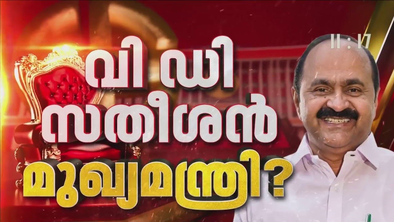 വി ഡി സതീശൻ മുഖ്യമന്ത്രി? പ്രഖ്യാപനം 12 മണിക്ക് | Kerala CM Declaration Live