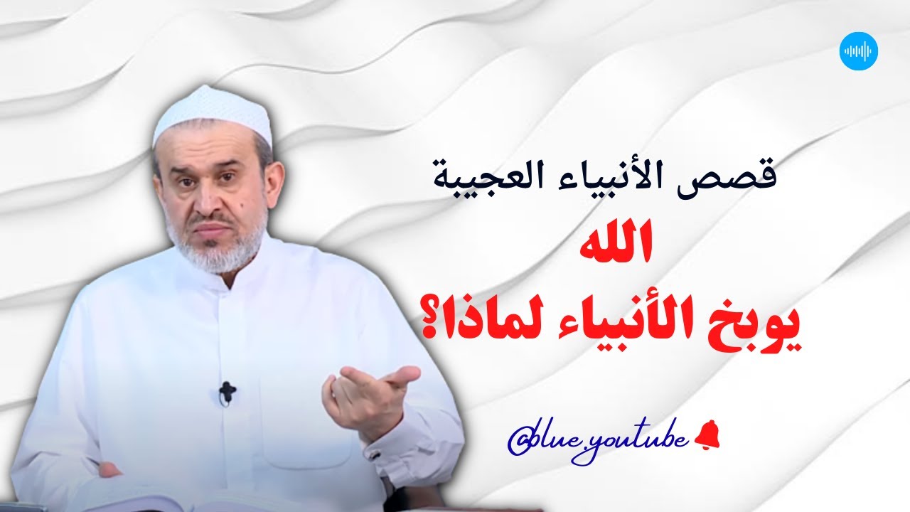 الانبياء عاجزون عن تقييم الرجال .. القرآن ذكر قصصهم العجيبة بتناسق يذهل العقول..!// عبد الحليم الغزي