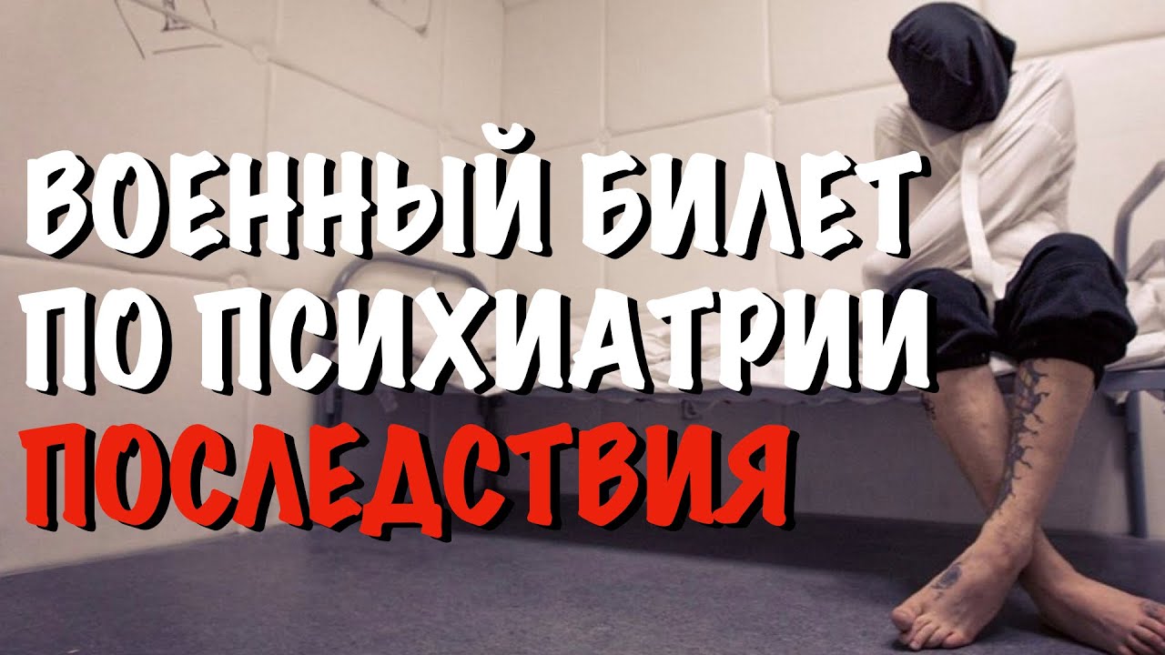 Военный билет по психиатрии. Последствия.