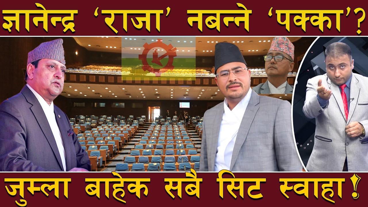 चुनावले राप्रपामा पहिरो, तनावमा पूर्वराजा !संसदमा ज्ञानेन्द्र शाही एक्लै ?राजसंस्था च्याप्टर क्लोज ?