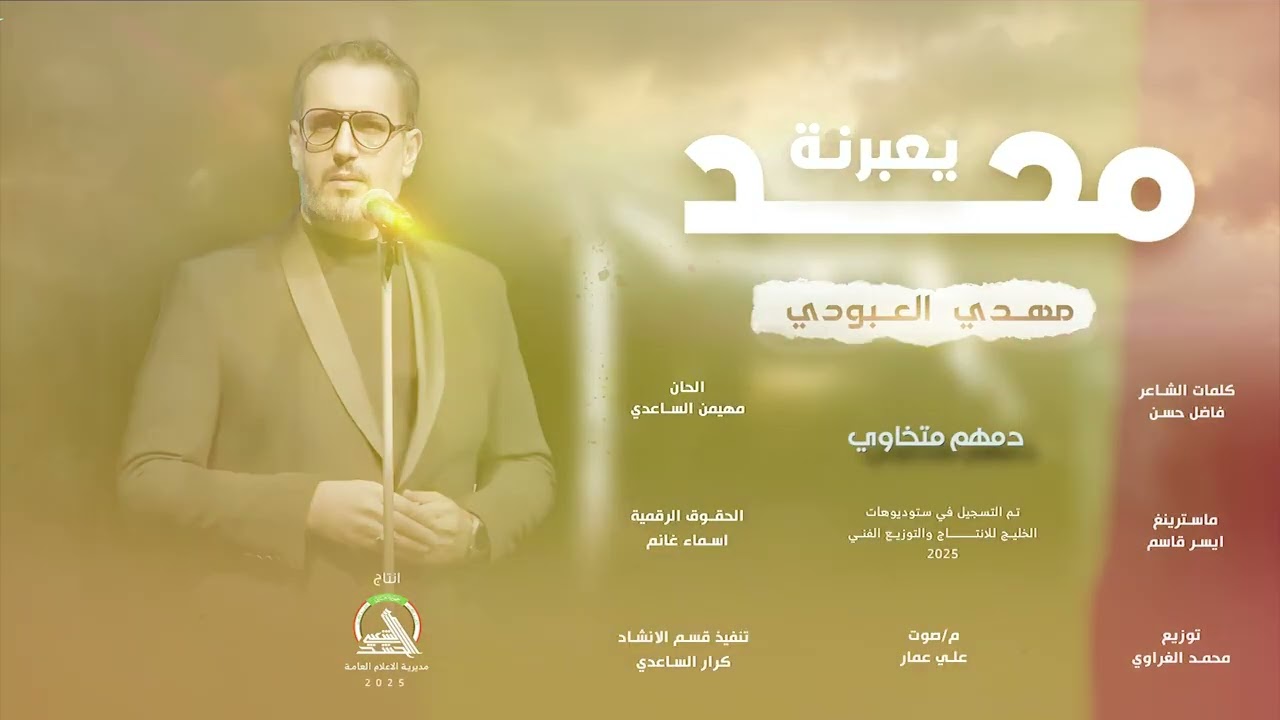 مهدي العبودي - محد يعبرنة حصرياً 2025