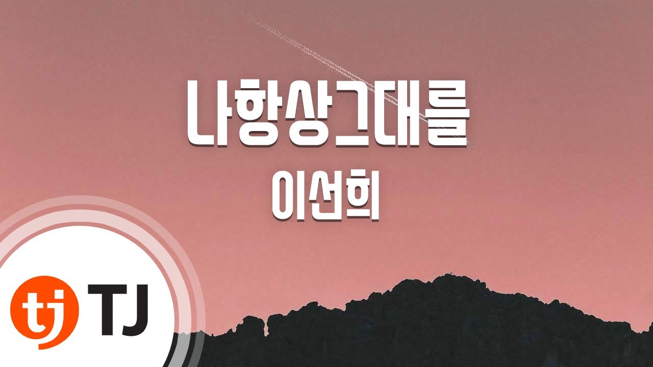 [TJ노래방] 나항상그대를 - 이선희 / TJ Karaoke